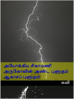 cover image of அயோக்கிய சிகாமணி அருகோ-வின் அண்ட புளுகும் ஆகாசப் புளுகும்